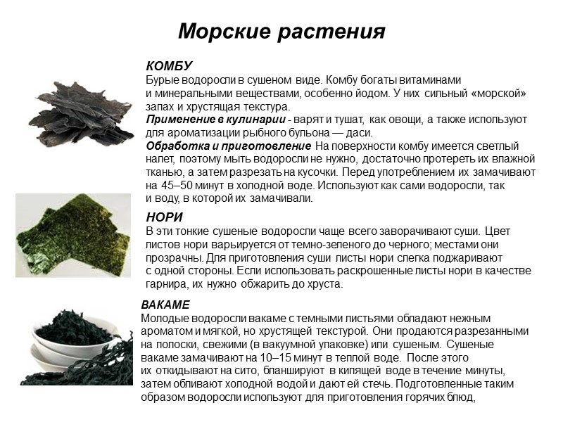 Морские растения КОМБУ  Бурые водоросли в сушеном виде. Комбу богаты витаминами и минеральными
